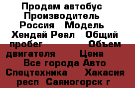 Продам автобус › Производитель ­ Россия › Модель ­ Хендай Реал › Общий пробег ­ 280 000 › Объем двигателя ­ 4 › Цена ­ 720 - Все города Авто » Спецтехника   . Хакасия респ.,Саяногорск г.